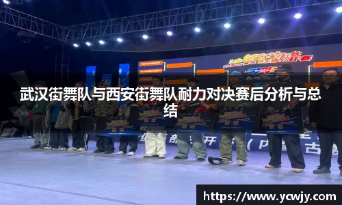 武汉街舞队与西安街舞队耐力对决赛后分析与总结