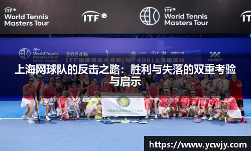 上海网球队的反击之路：胜利与失落的双重考验与启示