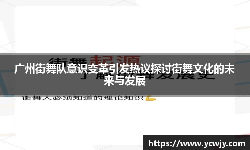 广州街舞队意识变革引发热议探讨街舞文化的未来与发展
