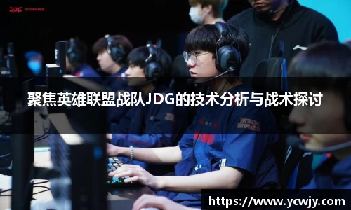 聚焦英雄联盟战队JDG的技术分析与战术探讨