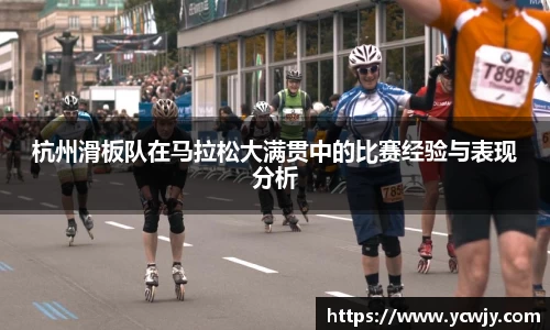 杭州滑板队在马拉松大满贯中的比赛经验与表现分析