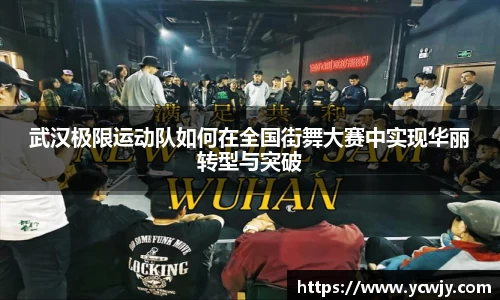 武汉极限运动队如何在全国街舞大赛中实现华丽转型与突破